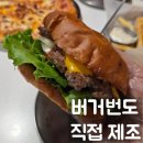 빵굽는형제 | [광진 구의역 맛집] 수제버거 맛집처비버디, 빵부터 직접 굽는 찐 수제버거 2인 세트 후기