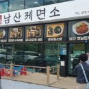 남산손맛 이미지