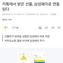 카톡에서 받은 선물, 삼성페이로 연동된다 이미지