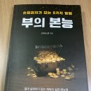 부의 본능(브라운스톤) 독서후기 : 재테크의 바이블 같은 책