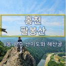 (주)국민정비 | 홍천 팔봉산 8봉 완주기 | 100대명산 등산코스·해산굴·난이도 후기