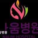 나움병원 이미지