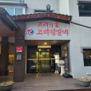 포항베리굿의원 | 포항 이동 고려의 숲, 디너특선(59천원) 회식후기😗