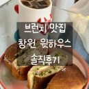 창원 브런치 맛집 윗하우스 파니니그릴 꿀바질 샌드위치 후기