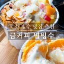 금커피별빙수덕소점 이미지
