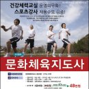 문화체육지도사 자격연수 안내 [2013년 4월13일(토) 개강] 이미지