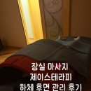 잠실 마사지 [제이스테라피] 종아리하체 관리후기