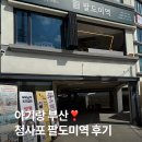 팔도맛집 | 아기랑 부산여행중 들른 청사포 맛집 팔도미역 솔직 후기