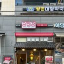 광희빌딩 | 평촌역맛집 365일연중무휴 레트로분위기 프리미엄 국내산 1등급 냉삼 전문점 광희정 평촌점