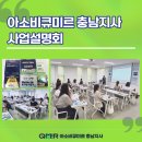 충남산업 | 성공적인 초등 공부방 창업 솔루션, 아소비큐미르 충남지사 사업 설명회 후기!