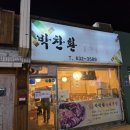 박찬환수제족발