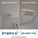 건영아파트(휴지)경로당 | 의정부 욕실 환풍기 교체 호원동 건영아파트 │ 일반 환풍기에서 티오람 미니 설치 후기