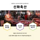 신화축산 이미지
