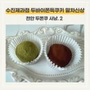 순수어린이집 | 천안 쌍용동 수진제과점 두바이 쫀득쿠키 후기｜말차 신상 (사냥 2탄)