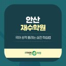이투스247안산 | 안산 재수학원 국어 성적 올리는 실전 학습법