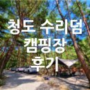 청도 수리덤 캠핑장 A1 후기, 울창한 숲속과 시원한 계곡이 있는 캠핑장