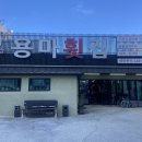 용마횟집 이미지