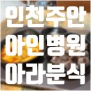 [맛집추천] 아라분식 · 인천 주안 시민공원역 맛집 · 아인병원 맛집 · 가성비 맛집 · 혼밥추천