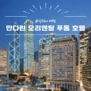[상해] 상하이 여행 숙소 호텔 추천ㅣ만다린 오리엔탈 푸동 3박4일 — 조식·수영장·피트니스 솔직 후기