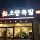 본심오향족발원주