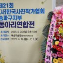 제21회 한국사진작가협회 송파구지부 동아리연합전 오픈 - 10개 동아리, 총 102개 작품 전시 이미지