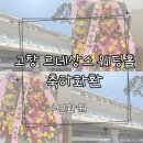 르네상스예식장 | 고창 르네상스 웨딩홀 축하화환 실제 배송 후기 ｜ 민화원