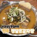 진주 초전동 맛집 아이와 함께 외식하기 좋은 정담은 감자탕