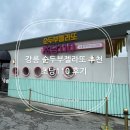 강릉 순두부젤라또 추천 초당110 간단후기