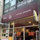 오케이중화요리 | [분당 맛집] 미국식 중화요리 맛집 분당 데이트 맛집 플라잉드래곤