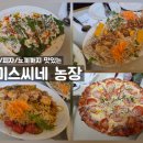 제2동규농장 | 재방문을 부르는 맛집 스미스씨네 농장 내돈내산 후기