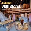 [평택 카페] &#34;카페라산타&#34; 조용하고 분위기 좋은 우드 갤러리카페