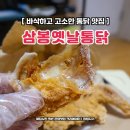 삼봉옛날통닭 이미지