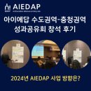 2024년 AIEDAP 사업 방향은? 수도권역-충청권역 성과 공유회 참여, 포스터 발표(1.27-28) 후기