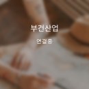 부건산업 이미지