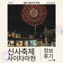 2023-0041 | 일본 겨울 사이타마현 지치부 밤 축제 방문 후기