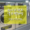 24시빨래방 이미지