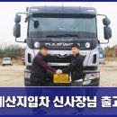 5톤지입차 충남 예산 신사장님 분양후기