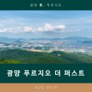 숲세권, 학세권 모두 갖춘 대단지 아파트 광양 푸르지오 더 퍼스트