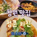 창원 상남동 파스타 맛집 청춘 키친 방문 후기 (주차 포함)