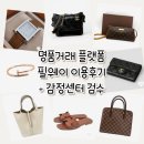 빈티지 플랫폼 | 명품거래 플랫폼 필웨이 이용후기 빈티지명품구매 / 필웨이 감정센터