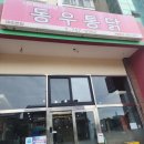 동우통닭 이미지