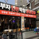 부자연탄막창생삼겹살 이미지