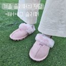 2060 | 발 넣는 순간 반한 에버어그 호주어그 슬리퍼 AS2060 후기