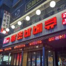 동대태권도 | [보령] 동대동 맛집 , 보령치킨 맛집“왕초바베큐” 찐먹 후기