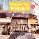 참크리닝 | 송파실내세차 말끔히 잘하는곳|잠실실내크리닝|디테일링랩 세차후기
