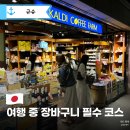 '텐진 지하상가 칼디 추천템' 일본 항구도시 후쿠오카 여행