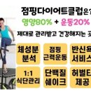 영양플러스점핑다이어트