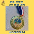 문경유치원 | 문경 1개부터 제작 가능한 UV메달 가격 얼마일까?