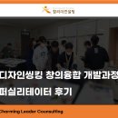 H기업강의)디자인씽킹 창의융합 개발과정 퍼실리테이터 후기