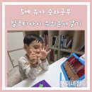 5세수학 유아 숫자공부 수의 순서알기 밀크티아이